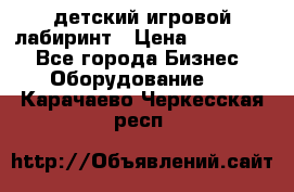 детский игровой лабиринт › Цена ­ 200 000 - Все города Бизнес » Оборудование   . Карачаево-Черкесская респ.